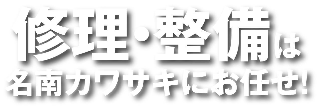 修理・整備